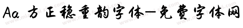 Aa 方正稳重韵字体字体转换
